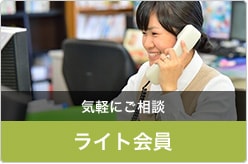気軽にご相談・ライト会員