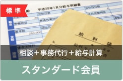 相談+事務代行+給与計算・スタンダード会員
