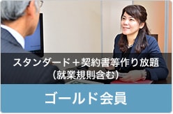 スタンダード+契約書等作り放題(就業規則含む)・ゴールド会員