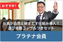 社員が自然と稼ぎだす仕組み導入!選び放題コンサルつきセット・プラチナ会員