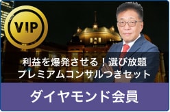 利益を爆発させる!選び放題プレミアムコンサルつきセット・ダイヤモンド会員