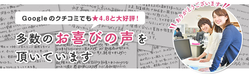 多数のお喜びの声をいただいています。