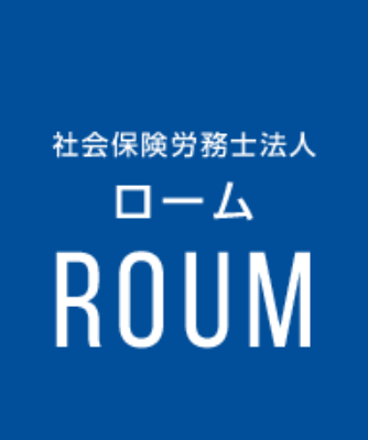 社会保険労務士法人ローム